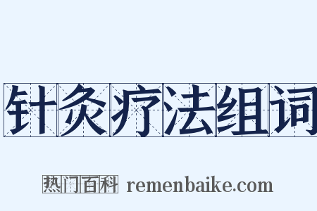 针灸疗法组词是什么意思的图片